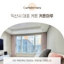 송학지안리즈 | [익산 대표 커튼-커튼마루] 여름철 린넨 커튼 추천!! -송학리안리즈, 동산 제일