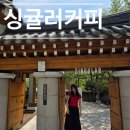 무거동 분위기 좋고 커피 맛있는 대형 한옥 카페 싱귤러커피 재오픈 방문후기/ 울산 겹벚꽃- 문수구장 호수