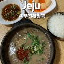 무진장 | 제주여행 필수코스 웨이팅 싫어하는 내가 '우진해장국'을 위해 기꺼이 1시간 반 기다린 이유