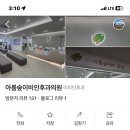 아름숲 이비인후과의원 네이버블로그