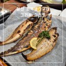 고양 화덕생선구이 그리운 삼천포 가족모임 최고의 장소