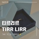 티르리르 | 티르리르 14K 가드링 후기, 결혼반지 레이어드 성공 💕