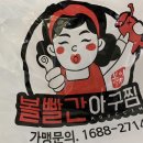 볼빨간아구찜 이미지