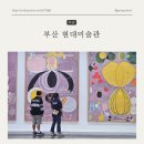 부산현대미술관 | 부산현대미술관 : 기획전 힐마 아프 클린트 전시회 관람후기