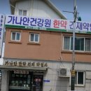 가나안건강원