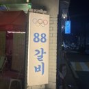 88 | 구디 맛집 88갈비 내돈내산 솔직 후기