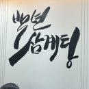 백년삼계탕 이미지