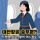 스크린 영어회화(수시접수) | 2026 대한항공 승무원 되는법(+키, 학력, 외모,영어실력 어느정도 되어야 할까?)