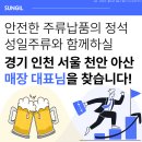 성일환경 | 부평 주류회사 성일주류와 함께하실 대표님을 찾습니다.