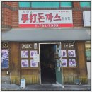 재송중학교 | 부산 해운대 맛집 제현모수제돈까스, 주차부터 웨이팅까지