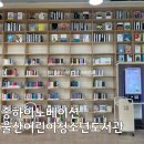 남구 청소년도서관 | [울산/남구] 아이들의 상상이 현실이 되는 곳, 종하이노베이션 울산어린이청소년도서관 방문기