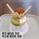 대광당 - 광산구 송정로 24 | 춘천 젤라또 맛집 두스쿱 젤라또 카페