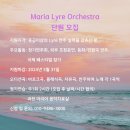 Maria Lyre Orchestra 단원 모집 이미지