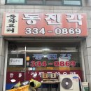 동진각 | (#3) 용인동진각(위치, 메뉴, 주차, 영업시간)|케찹탕수육|옛날중국집|케찹탕수육 좋아하시는 분이라면...