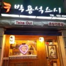 박용석스시 - 마포구 잔다리로 78 | 박용석스시