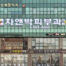 씨앤피차앤박피부과의원 - 아산시 고속철대로 147 | 씨앤피차앤박피부과의원
