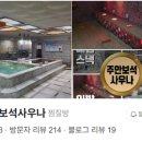 주안보석사우나 네이버블로그