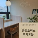 드림약국-도노인테리어 | 송파 가락동 공유오피스 이용 후기 많은곳