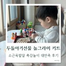 오감놀이4 | 두돌아기선물 놀그라미 키트로 홈문센 오감놀이 대만족 후기
