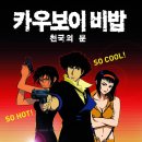 [영화 리뷰] 카우보이 비밥 - 천국의 문 정보, 후기, 평점, 특전 포스터, 스티커