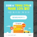 T멤버십 여시들 'Tmap 택시' 이용하고 택시비 10퍼 할인 받자(월5회, ~12/31) 이미지