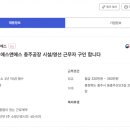 주식회사 미래티엠에스 [충주 산척면] 에스앤에스 충주공장 시설/영선 근무자 구인 합니다 이미지