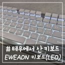 한영프린팅 | # - 테무에서 산 EWEADN 키보드, 내돈내산(앱코 해커 K515와 간단 비교, 한자키 한영키 방법 추가)