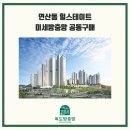 힐스테이트 연산 1, 2단지 | 부산 연제구 연산동 연산 힐스테이트 2단지 미세방충망 교체 공동구매 할인 중