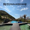 통영한산마리나호텔&리조트(한어울) | 통영한산마리나호텔 아이랑 방문 후기(수영장 조식 바베큐)