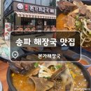 [송파나루역 해장국] 얼큰하고 칼칼한 &#39;장수본가해장국&#39; 송파나루점