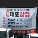 통큰대포삼겹목감점