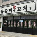 등갈비애꼬치다김포 | 김포마송맛집[등갈비애 꼬치다] 등갈비 맛집 방문 후기