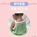 로꽁 바디수트 메로 구매후기 착용샷 예쁜 아기옷추천