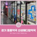 산성메디칼약국 이미지