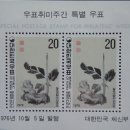 1976년 10월 5일 발행 - 우표 취미 주간 특별 우표 이미지