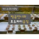 빵곰언니와호두파이공장 이미지