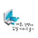 문맥광고전략 TIP (키워드 전략) 이미지