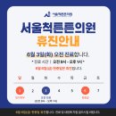 서울척튼튼의원 이미지