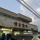 약초갈비랜드