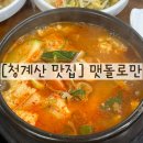 맷돌로만 청계산점 | [청계산 맛집] 순두부 맛집 맷돌로만 청계산점 후기