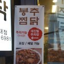 [교대역맛집] 봉추찜닭- 추억의 안동찜닭 맛집 이미지