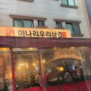 우리삼겹 | 미나리우리삼겹ㅣ영등포 삼겹살 맛집 솔직후기