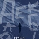 세븐일레븐북부경찰서점 | 뮤지컬 「데카브리」 25.10.16