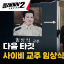 6월24일 드라마 플레이어 시즌2 꾼들의 전쟁 예고엔딩 전능선진리교 교주 허성태의 실체는 역대급 쓰레기 빌런 영상 이미지