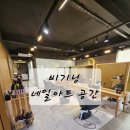 네일비기닝