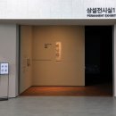 죽천이공행정록 | 부산광역시 - 국립해양박물관 상설전시실