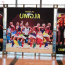 뮤지컬 우모자 이미지