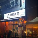 다닭다닭 이미지