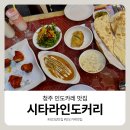원빈프라자 인도쪽 | 청주 카레 맛집 시타라인도커리 2인세트 솔직후기