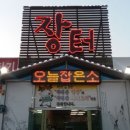 장터숯불구이